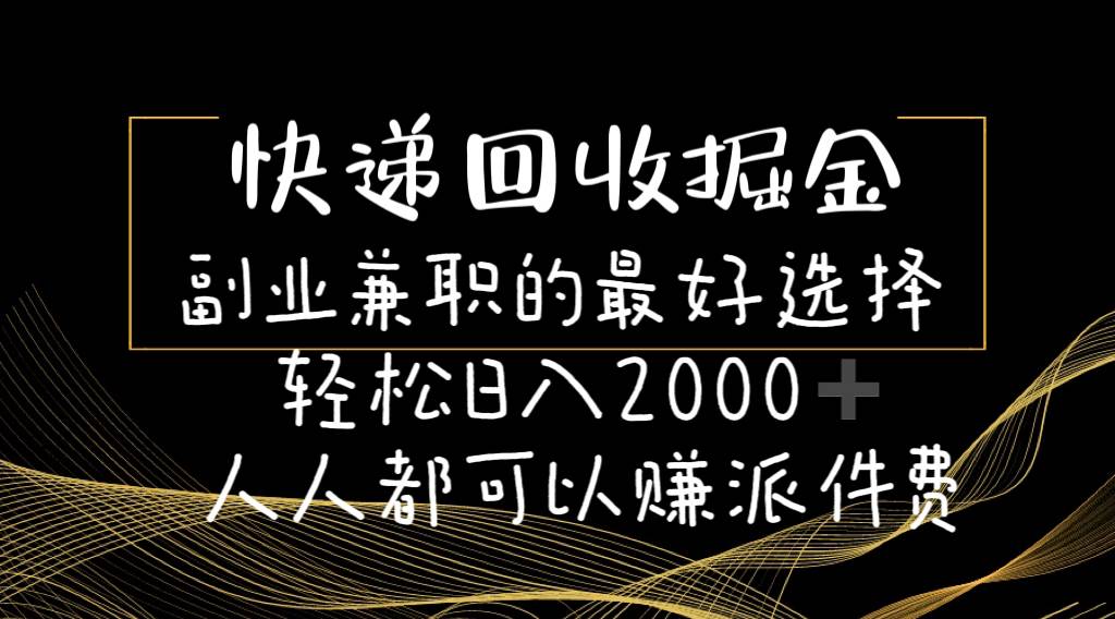 快递回收掘金副业的最好选择轻松一天2000-人人都可以赚派件费 - 2Y资源-2Y资源