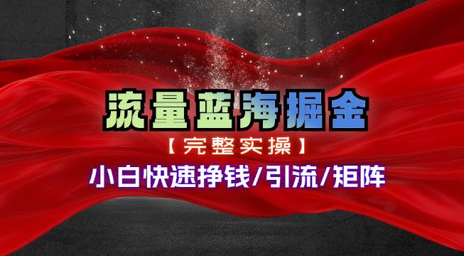 热门赛道掘金_小白快速入局挣钱，可矩阵【完整实操】-2Y资源