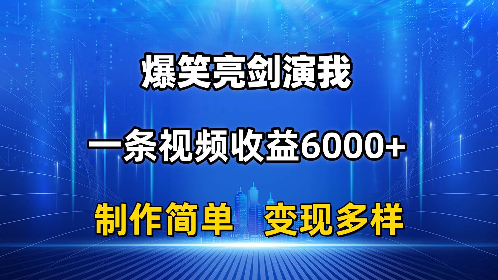 抖音热门爆笑亮剑演我，一条视频收益6000+，条条爆款，制作简单，多种变现-2Y资源