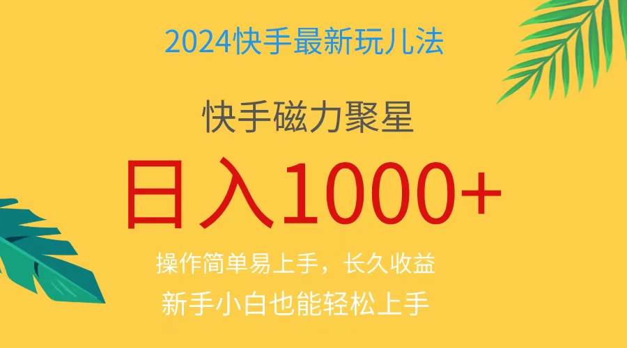 2024蓝海项目快手磁力巨星做任务，小白无脑自撸日入1000+、-2Y资源