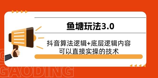 鱼塘玩法3.0：抖音算法逻辑+底层逻辑内容，可以直接实操的技术-2Y资源