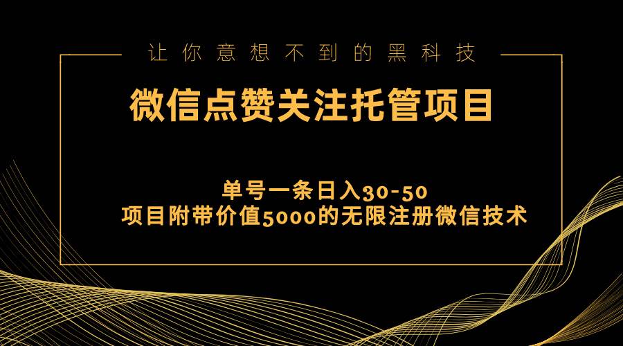 视频号托管点赞关注，单微信30-50元，附带价值5000无限注册微信技术-2Y资源