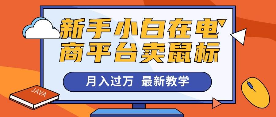 新手小白在电商平台卖鼠标月入过万，最新赚钱教学-2Y资源