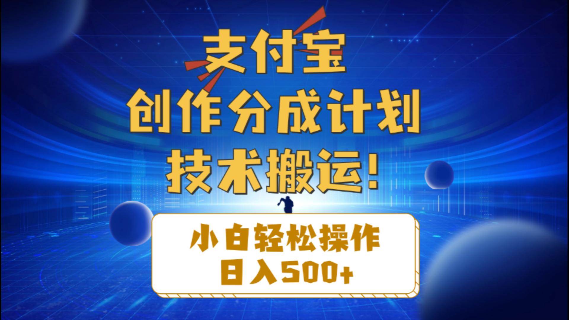 支付宝创作分成（技术搬运）小白轻松操作日入500+-2Y资源