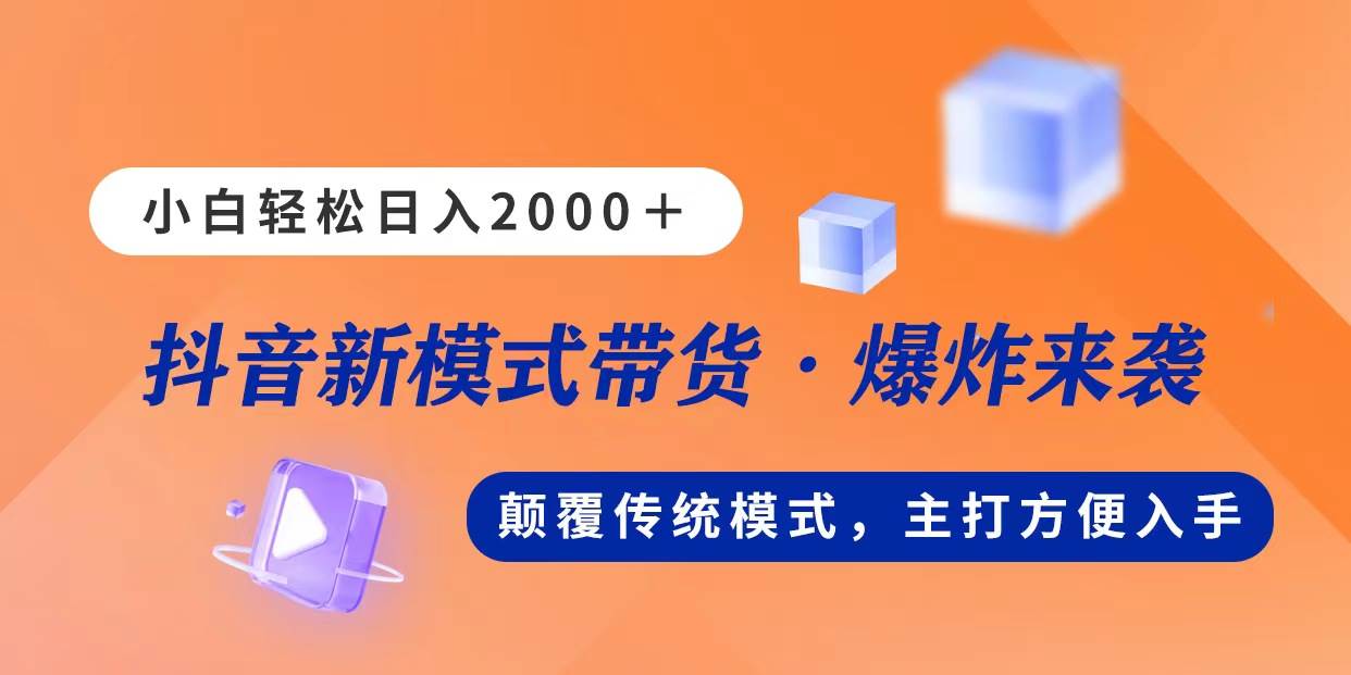 新模式直播带货，日入2000，不出镜不露脸，小白轻松上手-2Y资源