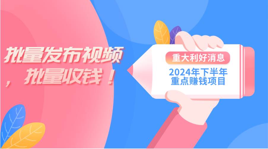 2024年下半年重点赚钱项目：批量剪辑，批量收益。一台电脑即可 新手小…-2Y资源