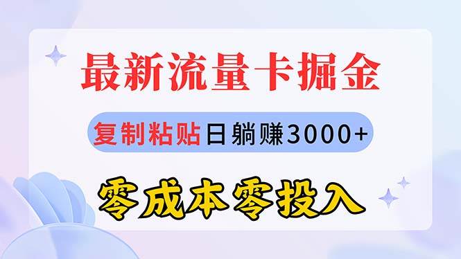 最新流量卡代理掘金，复制粘贴日赚3000+，零成本零投入，新手小白有手就行-2Y资源