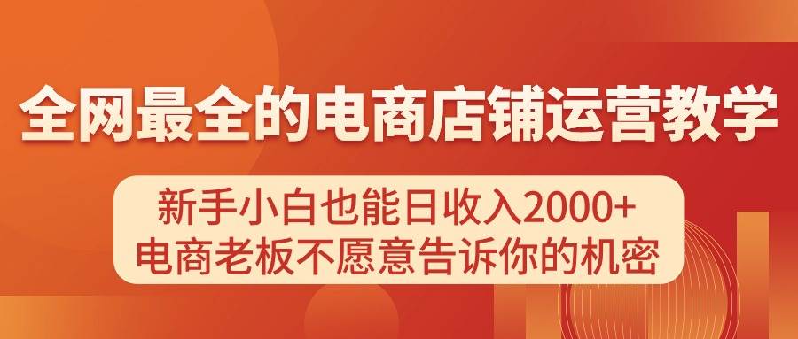 电商店铺运营教学，新手小白也能日收入2000+，电商老板不愿意告诉你的机密 - 2Y资源-2Y资源