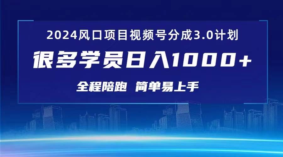 3.0视频号创作者分成计划 2024红利期项目 日入1000+-2Y资源