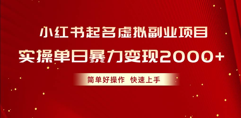 小红书起名虚拟副业项目，实操单日暴力变现2000+，简单好操作，快速上手-2Y资源