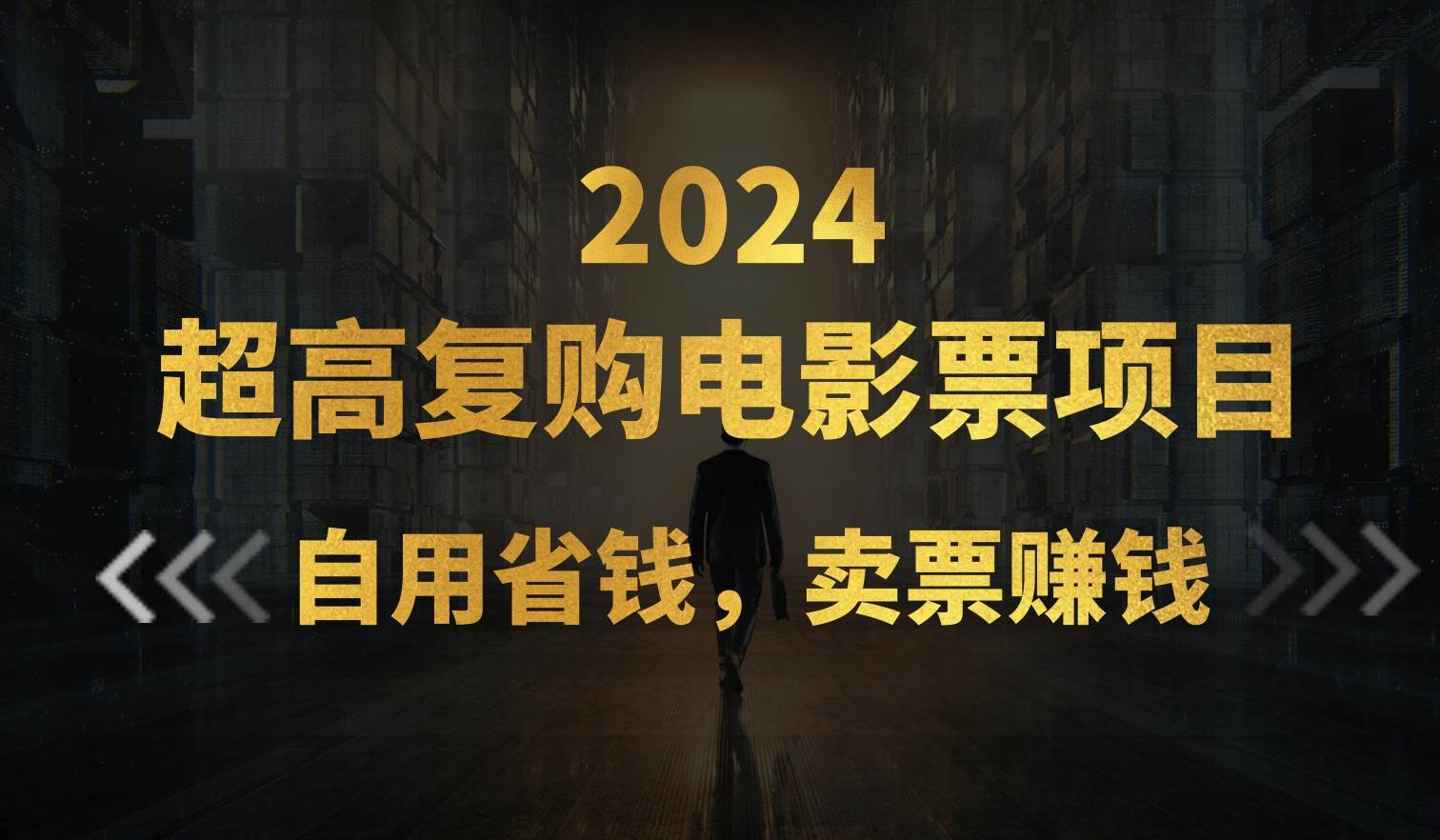 超高复购低价电影票项目，自用省钱，卖票副业赚钱-2Y资源