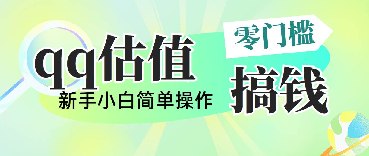 靠qq估值直播，多平台操作，适合小白新手的项目，日入500+没有问题-2Y资源