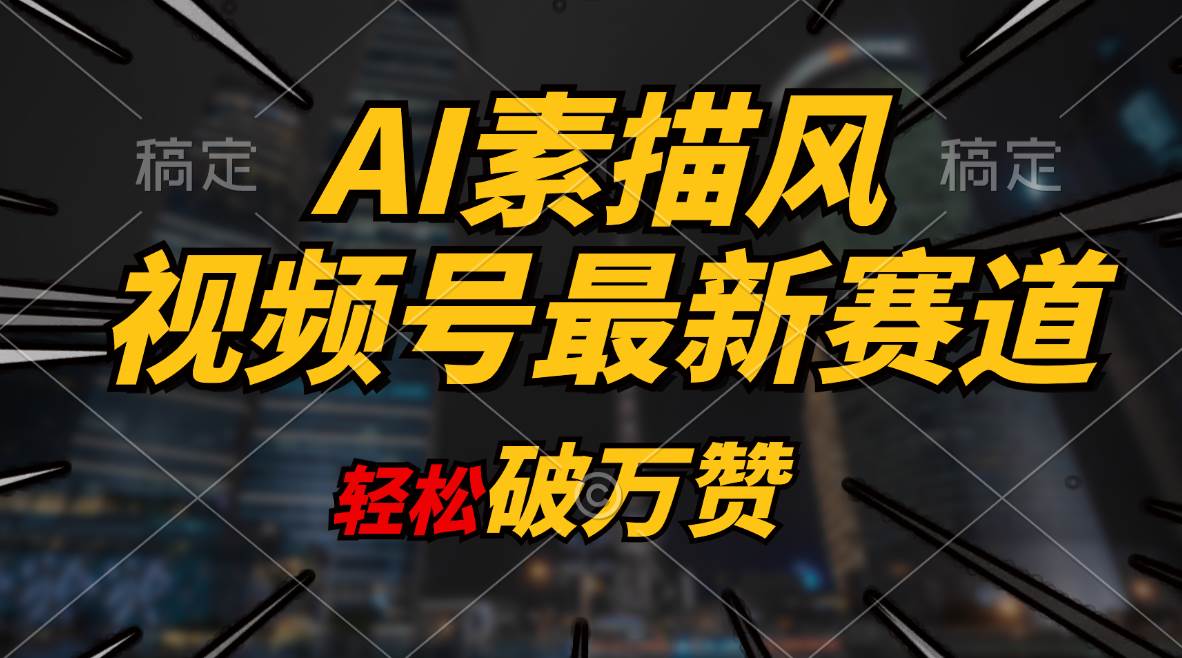 AI素描风育儿赛道，轻松破万赞，多渠道变现，日入1000+-2Y资源