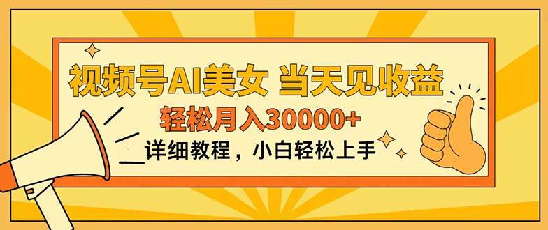 视频号AI美女，上手简单，当天见收益，轻松月入30000+ - 2Y资源-2Y资源