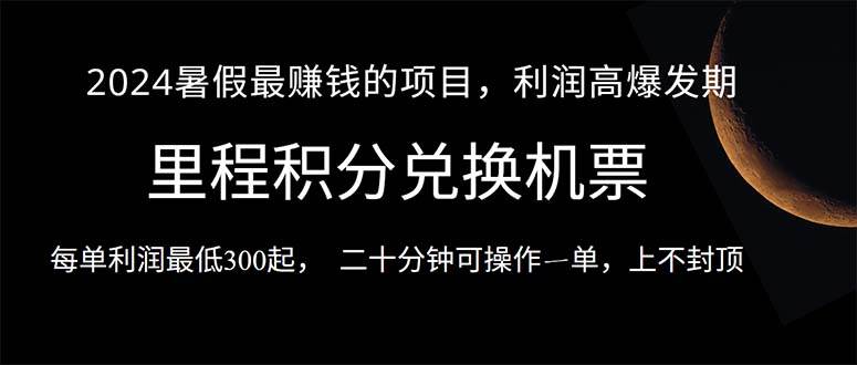 2024暑假最暴利的项目，目前做的人很少，一单利润300+，二十多分钟可操…-2Y资源