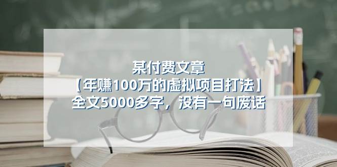 某付费文【年赚100万的虚拟项目打法】全文5000多字，没有一句废话-2Y资源