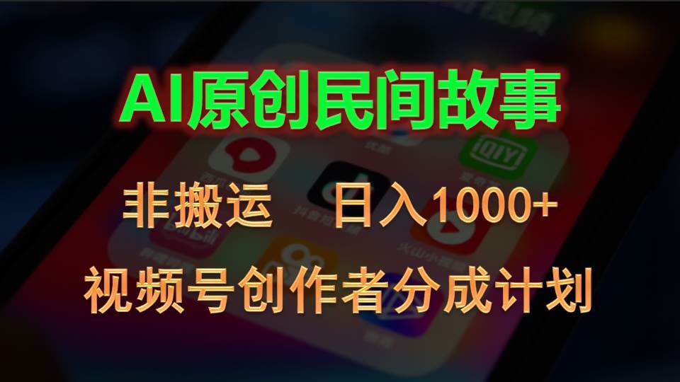 2024视频号创作者分成计划，AI原创民间故事，非搬运，日入1000+-2Y资源