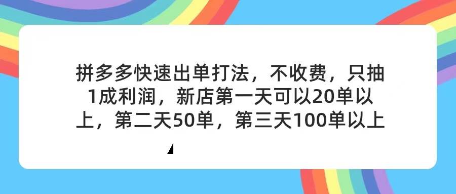 拼多多2天起店，只合作不卖课不收费，上架产品无偿对接，只需要你回…-2Y资源