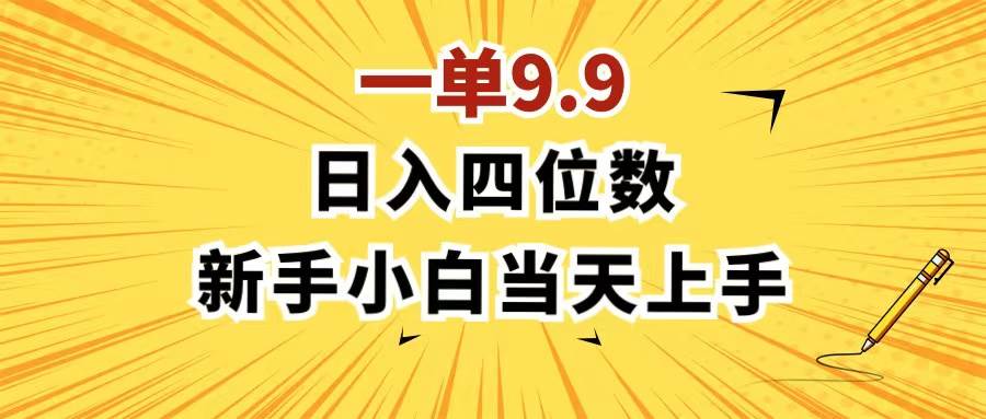 一单9.9，一天轻松四位数的项目，不挑人，小白当天上手 制作作品只需1分钟-2Y资源