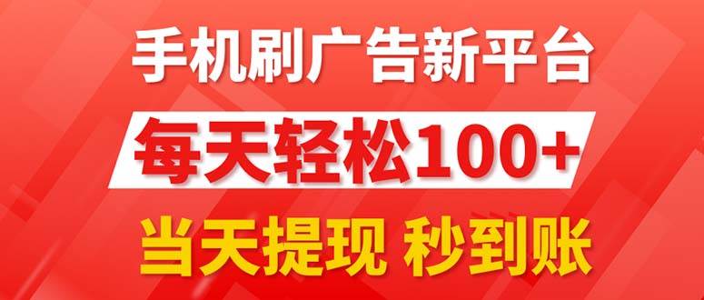 手机刷广告新平台3.0，每天轻松100+，当天提现 秒到账-2Y资源