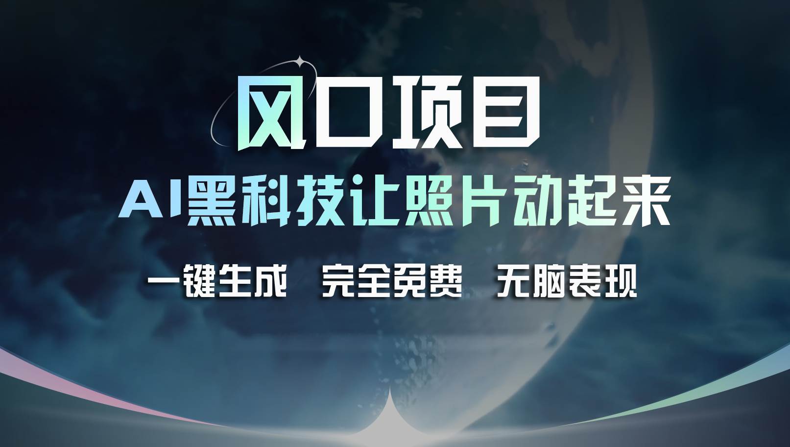 风口项目，AI 黑科技让老照片复活！一键生成完全免费！接单接到手抽筋…-2Y资源