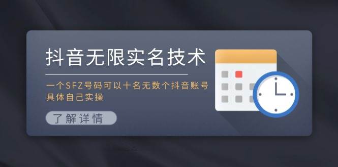 抖音无限实名技术：一个SFZ号码可以十名无数个抖音账号，具体自己实操-2Y资源