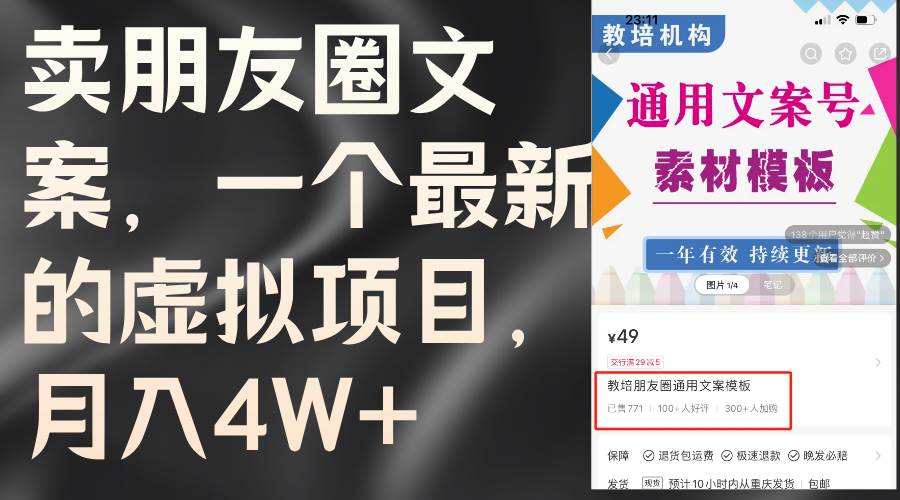 卖朋友圈文案，一个最新的虚拟项目，月入4W+（教程+素材）-2Y资源