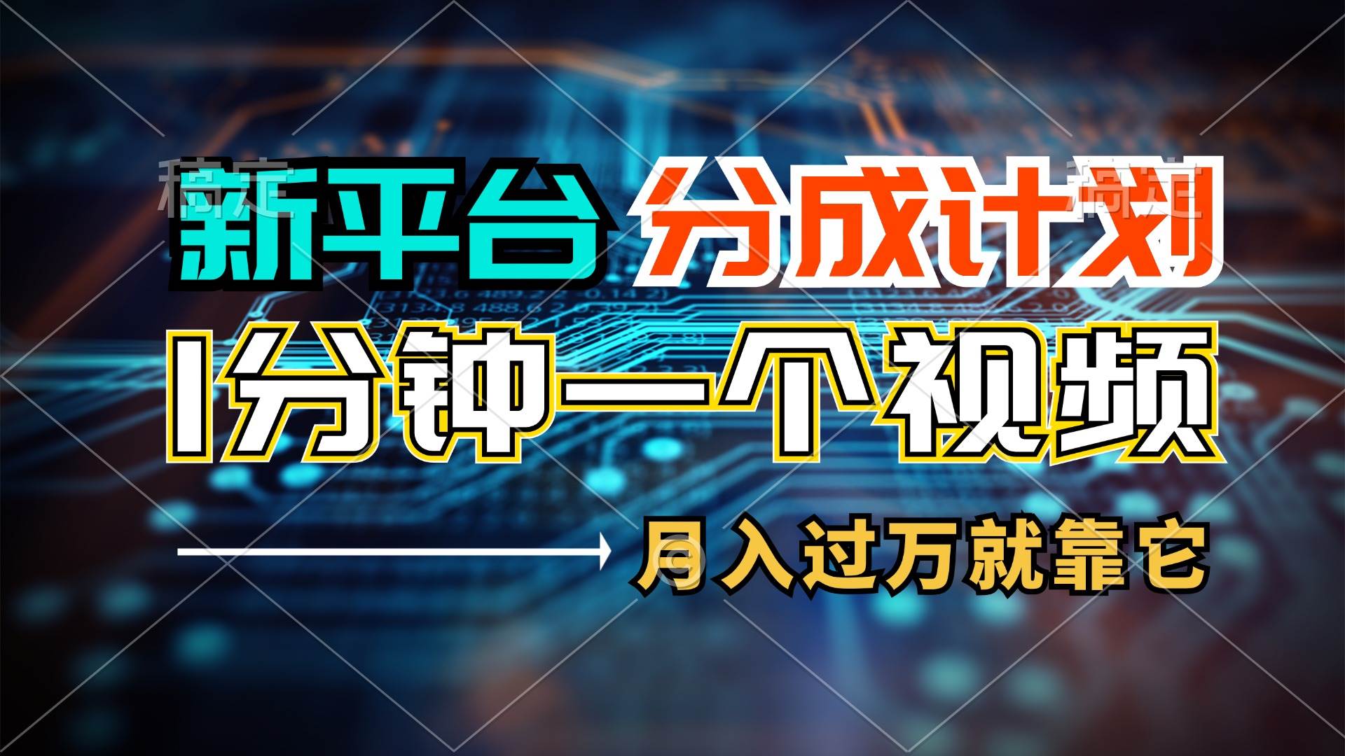 新平台分成计划，1万播放量100+收益，1分钟制作一个视频，月入过万就靠…-2Y资源