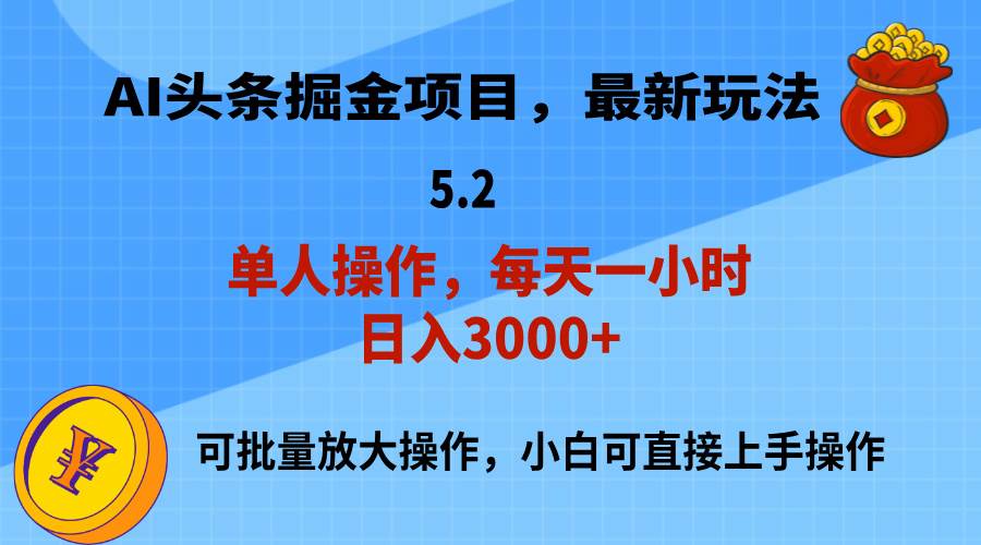 AI撸头条，当天起号，第二天就能见到收益，小白也能上手操作，日入3000+-2Y资源