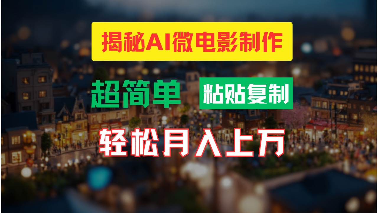 AI微电影制作教程：轻松打造高清小人国画面，月入过万！-2Y资源