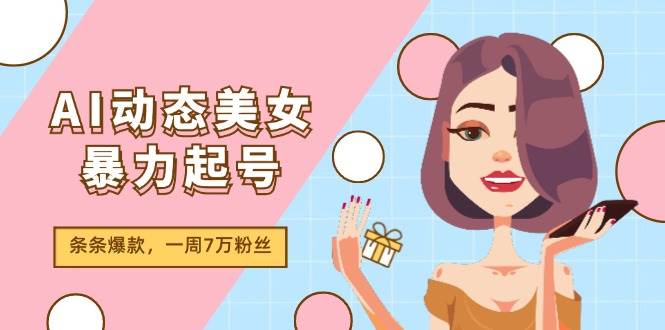 图片[1]-AI动态美女暴力起号2.0，新赛道原创作品，条条爆款，一周7万粉丝-2Y资源