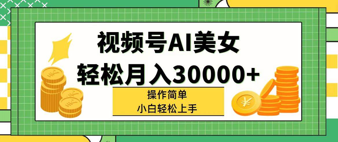 视频号AI美女，轻松月入30000+,操作简单小白也能轻松上手-2Y资源