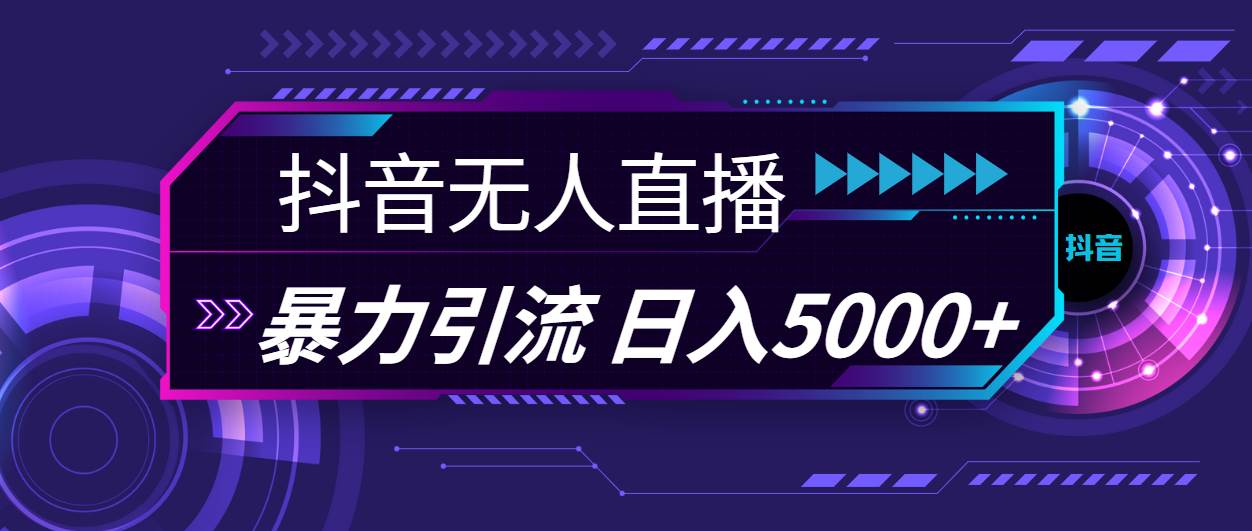 抖音无人直播，暴利引流，日入5000+-2Y资源