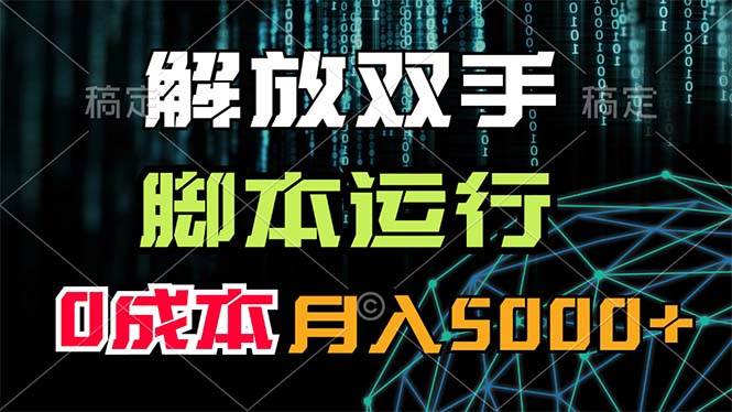 解放双手，脚本运行，0成本月入5000+-2Y资源