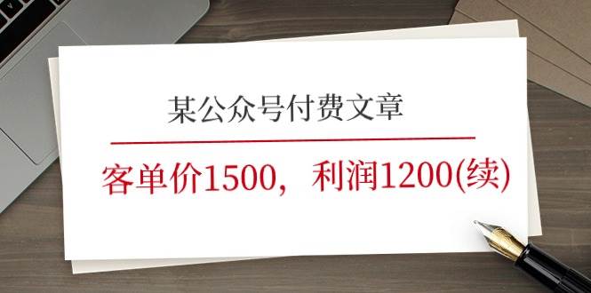 某公众号付费文章《客单价1500，利润1200(续)》市场几乎可以说是空白的-2Y资源