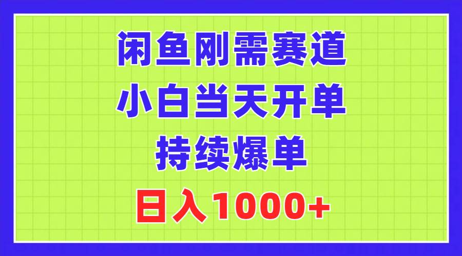 闲鱼刚需赛道，小白当天开单，持续爆单，日入1000+-2Y资源