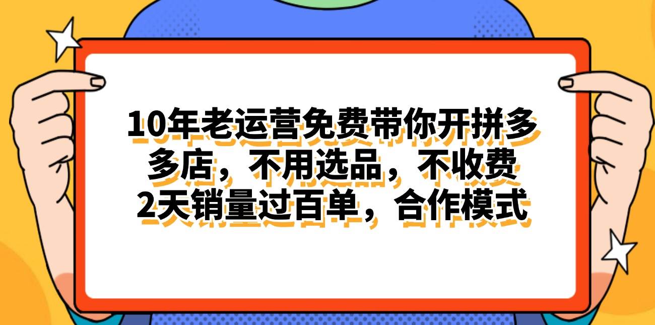 拼多多最新合作开店日入4000+两天销量过百单，无学费、老运营代操作、…-2Y资源