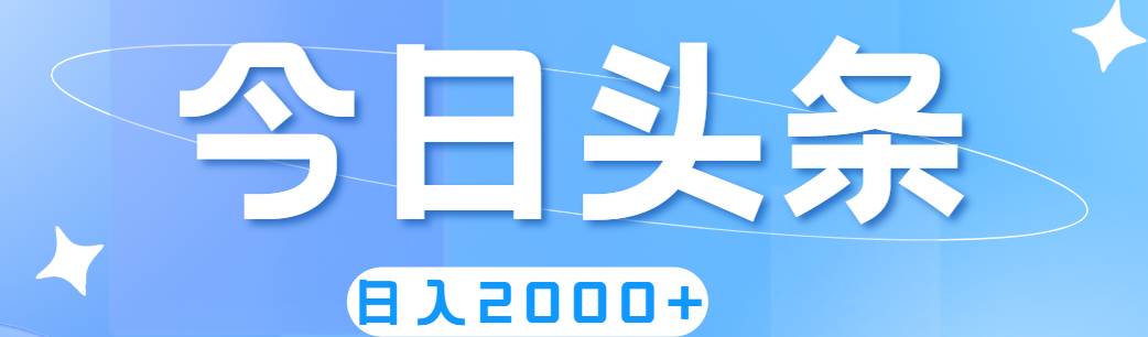 撸爆今日头条，简单无脑，日入2000+-2Y资源