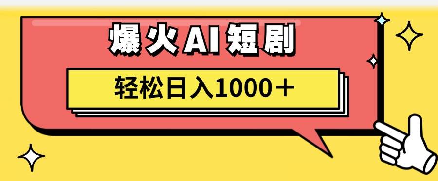 AI爆火短剧一键生成原创视频小白轻松日入1000＋-2Y资源