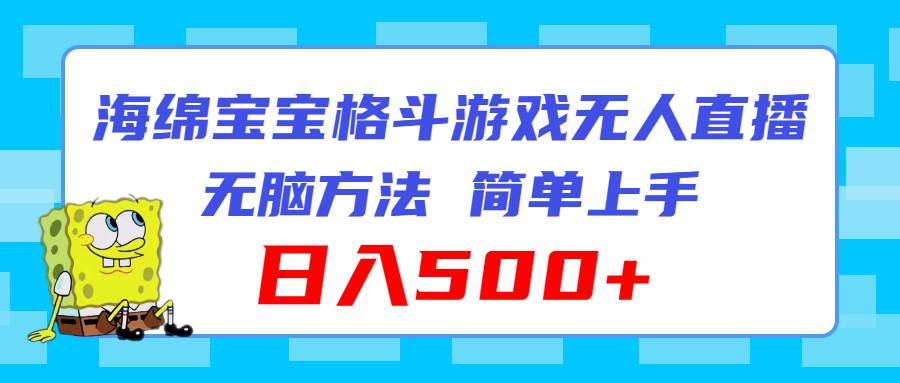 海绵宝宝格斗对战无人直播，无脑玩法，简单上手，日入500+-2Y资源