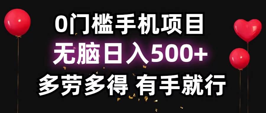 0门槛手机项目，无脑日入500+，多劳多得，有手就行-2Y资源