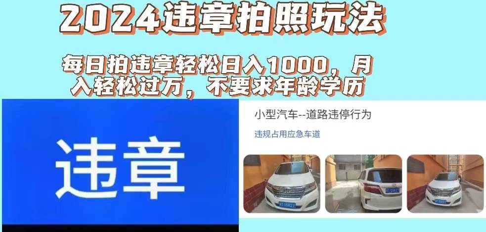 2024违章拍照新玩法，推广躺赚+拍照赚钱双模式，日入1000+-2Y资源