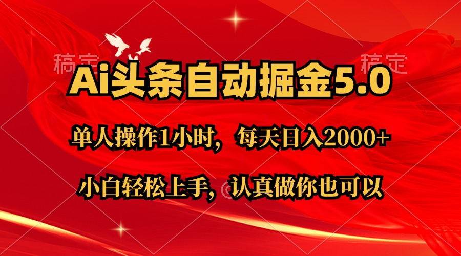 Ai撸头条，当天起号第二天就能看到收益，简单复制粘贴，轻松月入2W+-2Y资源