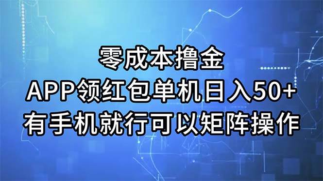 零成本撸金，APP领红包，单机日入50+，有手机就行，可以矩阵操作-2Y资源