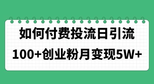 如何通过付费投流日引流100+创业粉月变现5W+-2Y资源