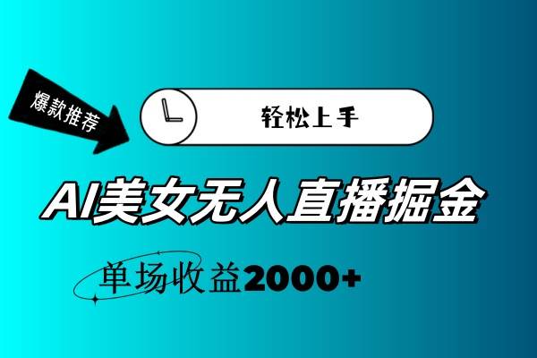 AI美女无人直播暴力掘金，小白轻松上手，单场收益2000+-2Y资源