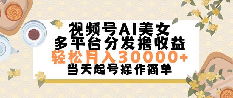 视频号AI美女，轻松月入30000+,操作简单轻松上手-2Y资源