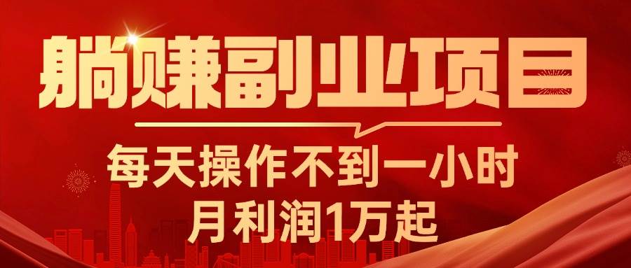 躺赚副业项目，每天操作不到一小时，月利润1万起，实战篇-2Y资源