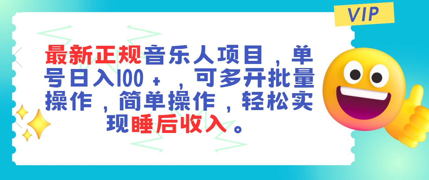 最新正规音乐人项目，单号日入100＋，可多开批量操作，轻松实现睡后收入-2Y资源