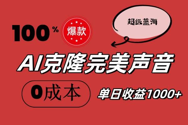 AI克隆完美声音，秒杀所有配音软件，完全免费，0成本0投资，听话照做轻…-2Y资源